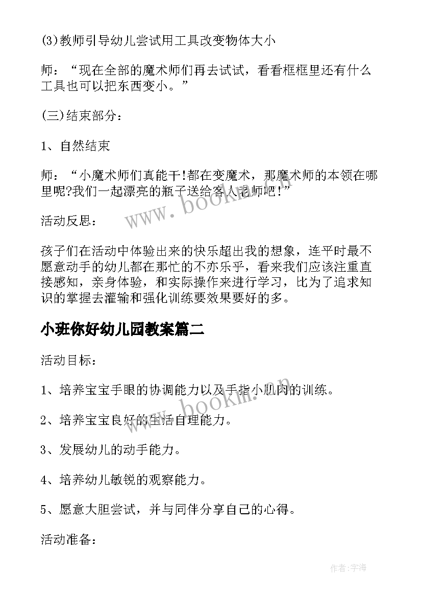 最新小班你好幼儿园教案(精选5篇)