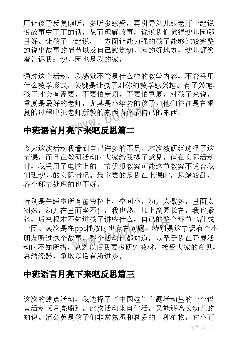 中班语言月亮下来吧反思 小班语言活动月亮的味道教学反思(精选5篇)