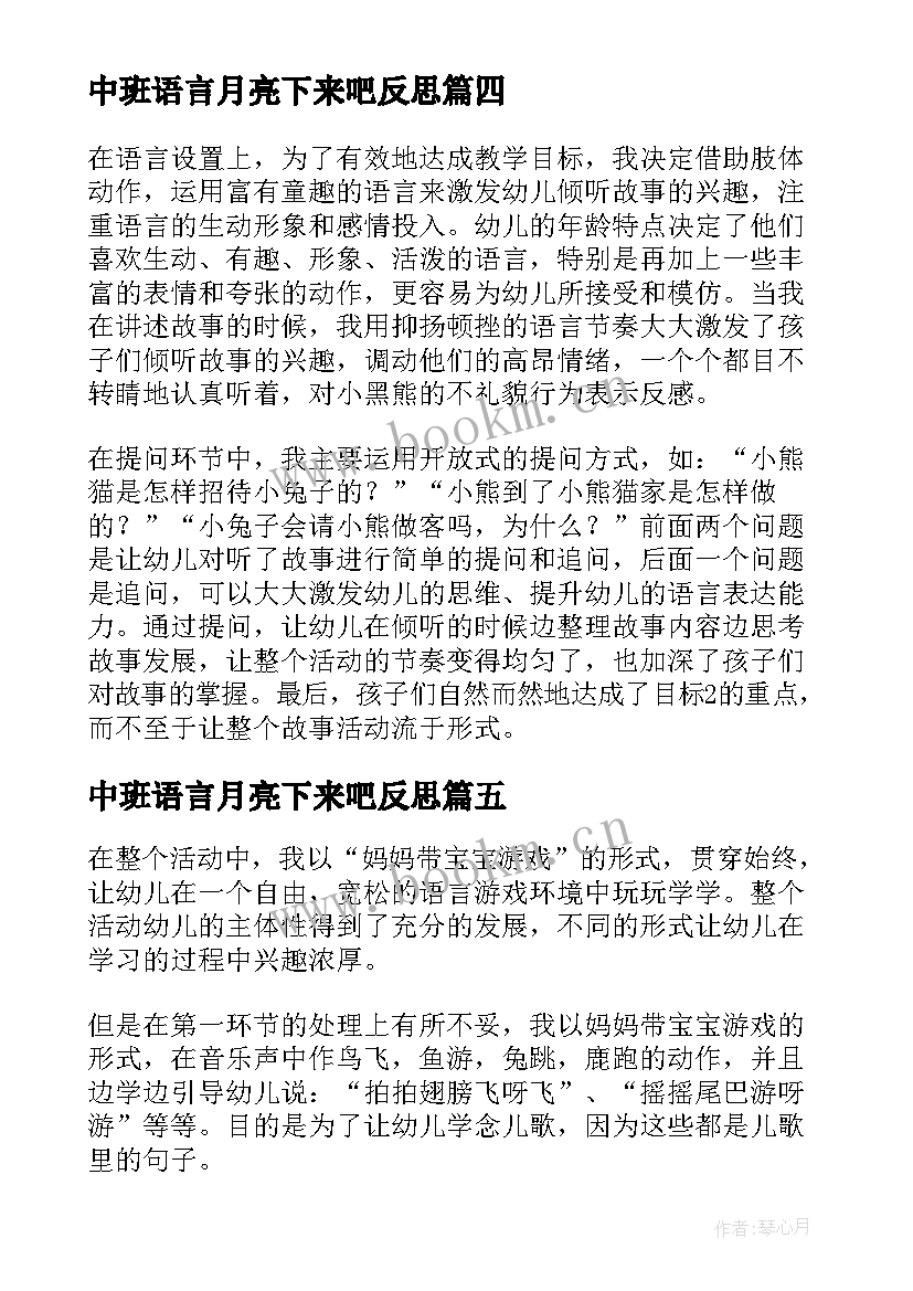 中班语言月亮下来吧反思 小班语言活动月亮的味道教学反思(精选5篇)