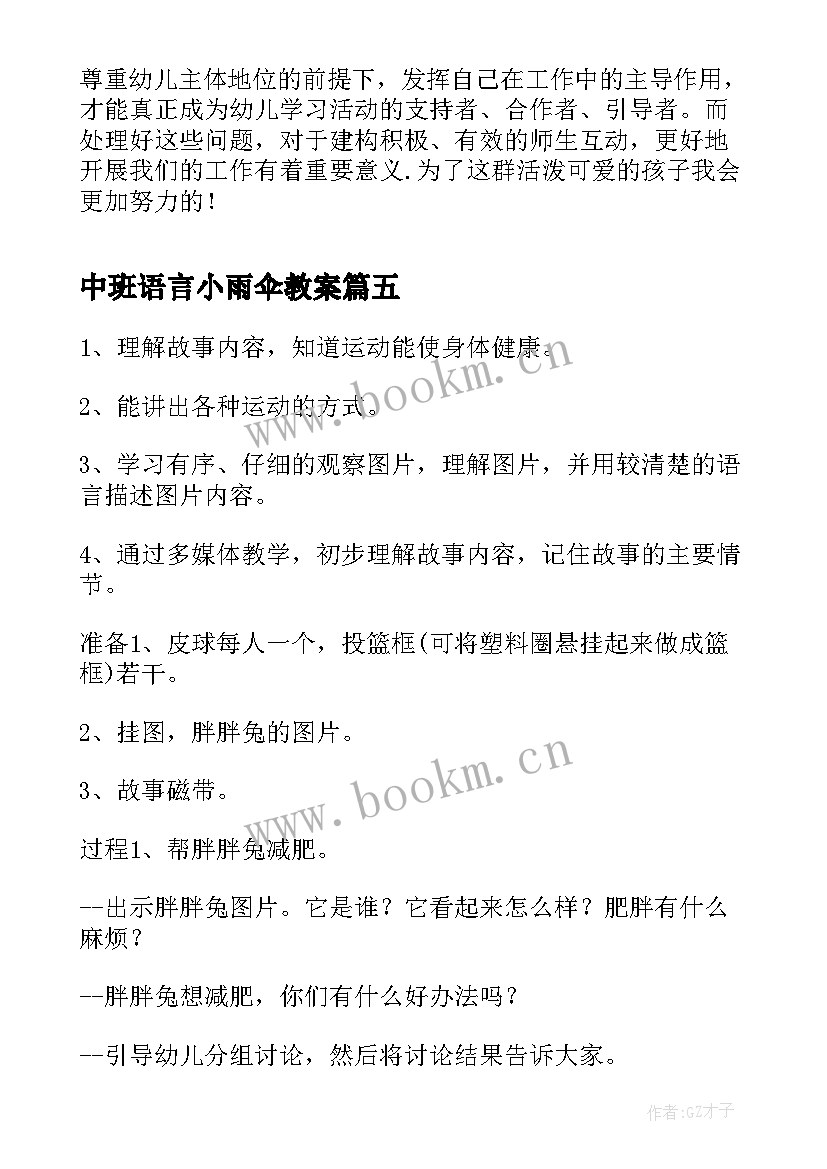 最新中班语言小雨伞教案(模板10篇)