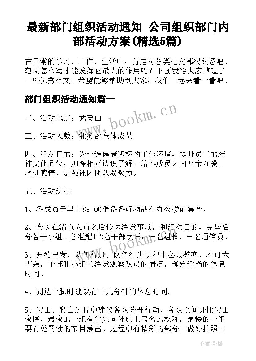 最新部门组织活动通知 公司组织部门内部活动方案(精选5篇)