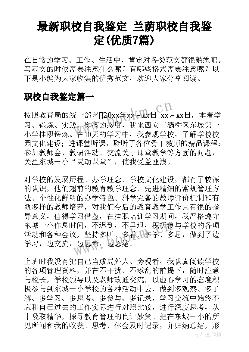 最新职校自我鉴定 兰荫职校自我鉴定(优质7篇)