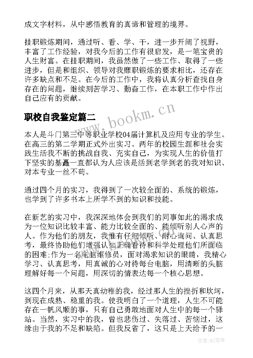 最新职校自我鉴定 兰荫职校自我鉴定(优质7篇)