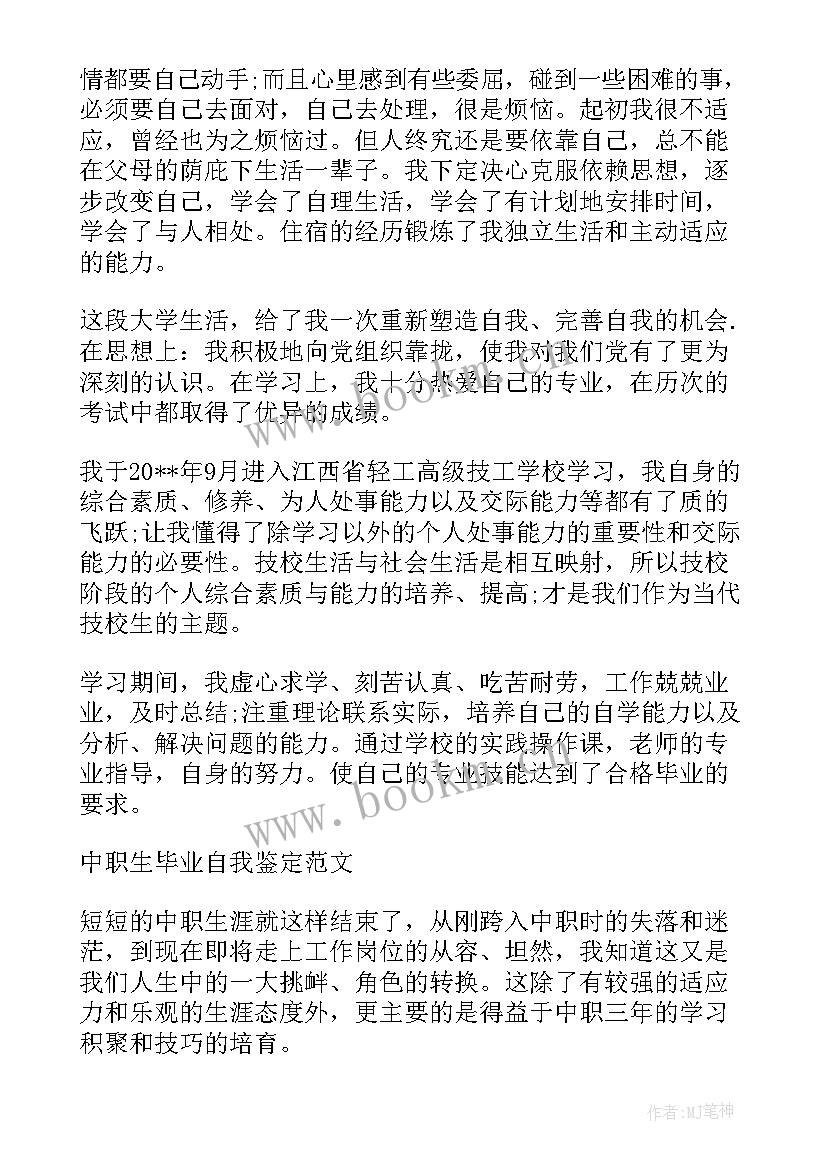 最新职校自我鉴定 兰荫职校自我鉴定(优质7篇)