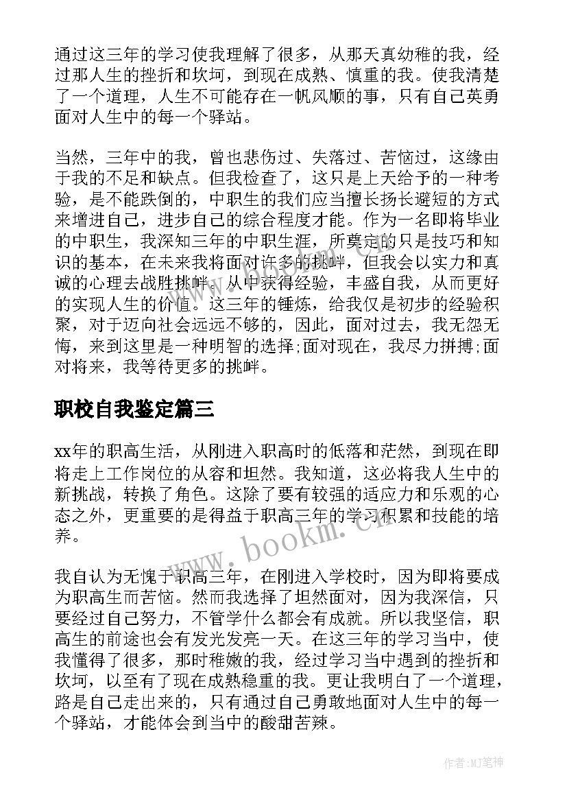 最新职校自我鉴定 兰荫职校自我鉴定(优质7篇)