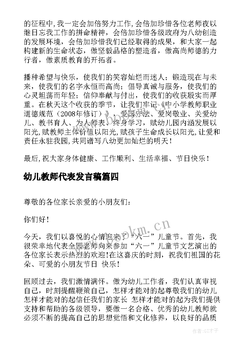 幼儿教师代表发言稿(通用5篇)