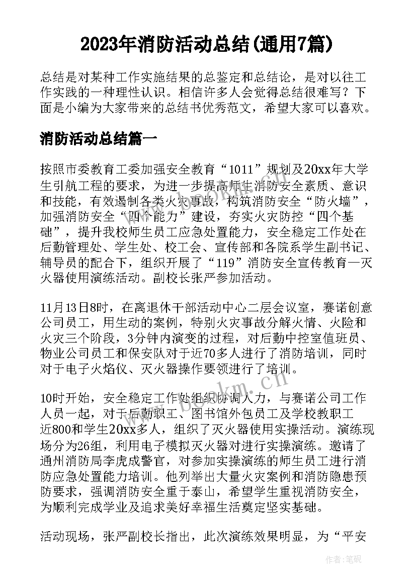 2023年消防活动总结(通用7篇)