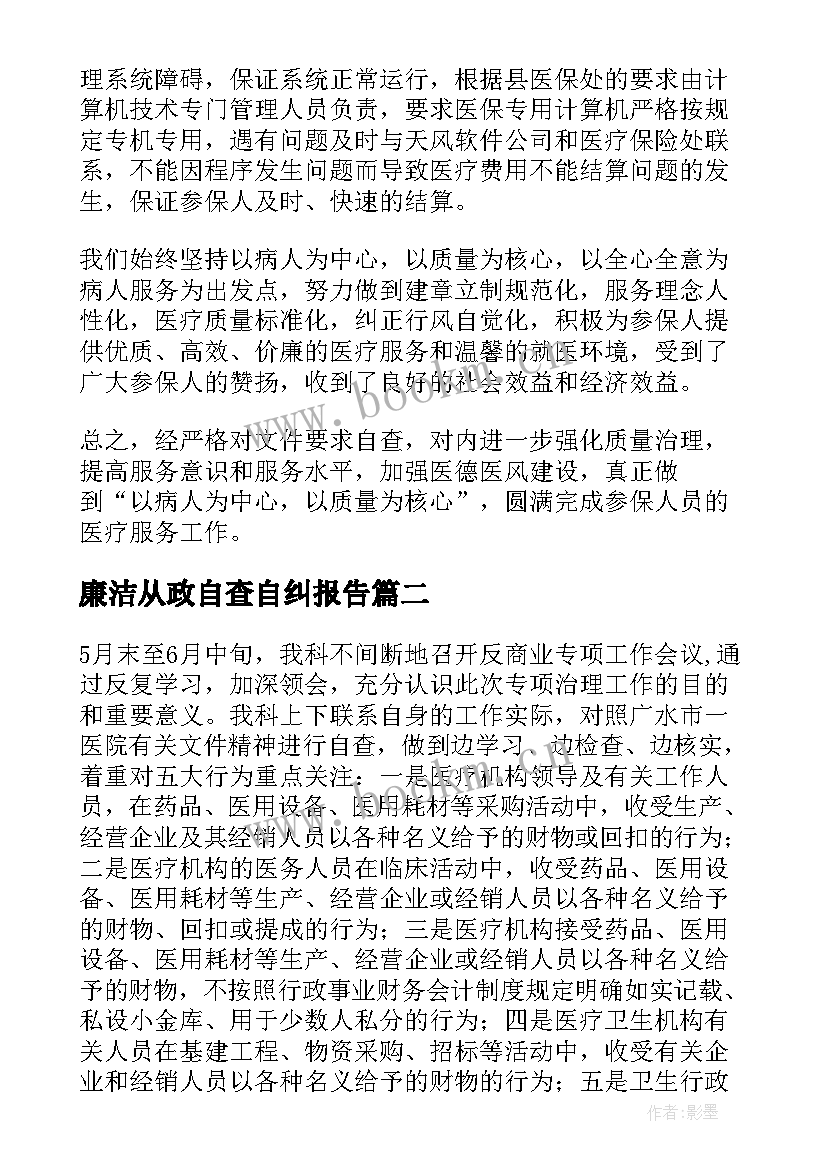 最新廉洁从政自查自纠报告(优质5篇)