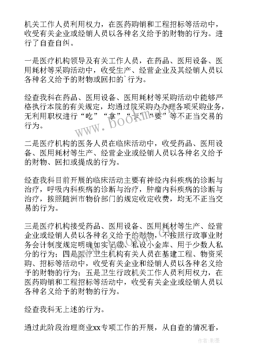 最新廉洁从政自查自纠报告(优质5篇)