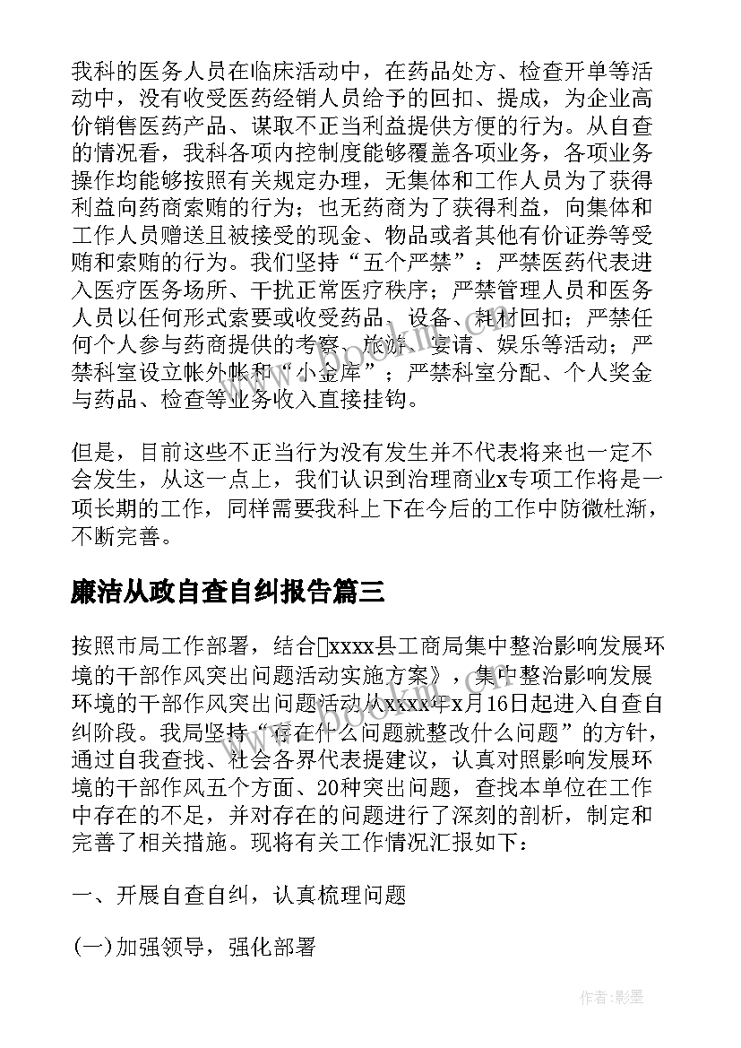 最新廉洁从政自查自纠报告(优质5篇)