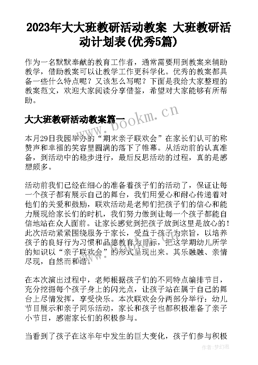 2023年大大班教研活动教案 大班教研活动计划表(优秀5篇)