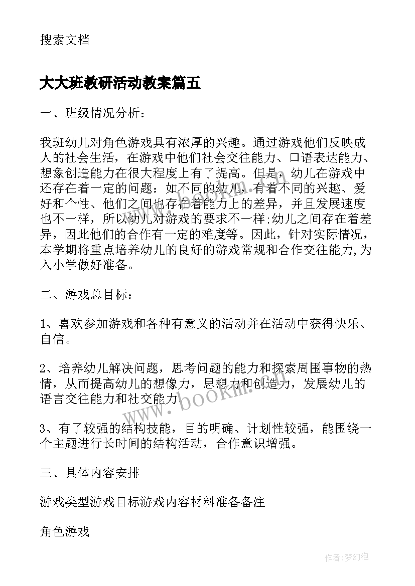 2023年大大班教研活动教案 大班教研活动计划表(优秀5篇)