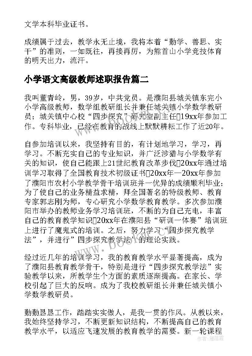 小学语文高级教师述职报告(优秀7篇)