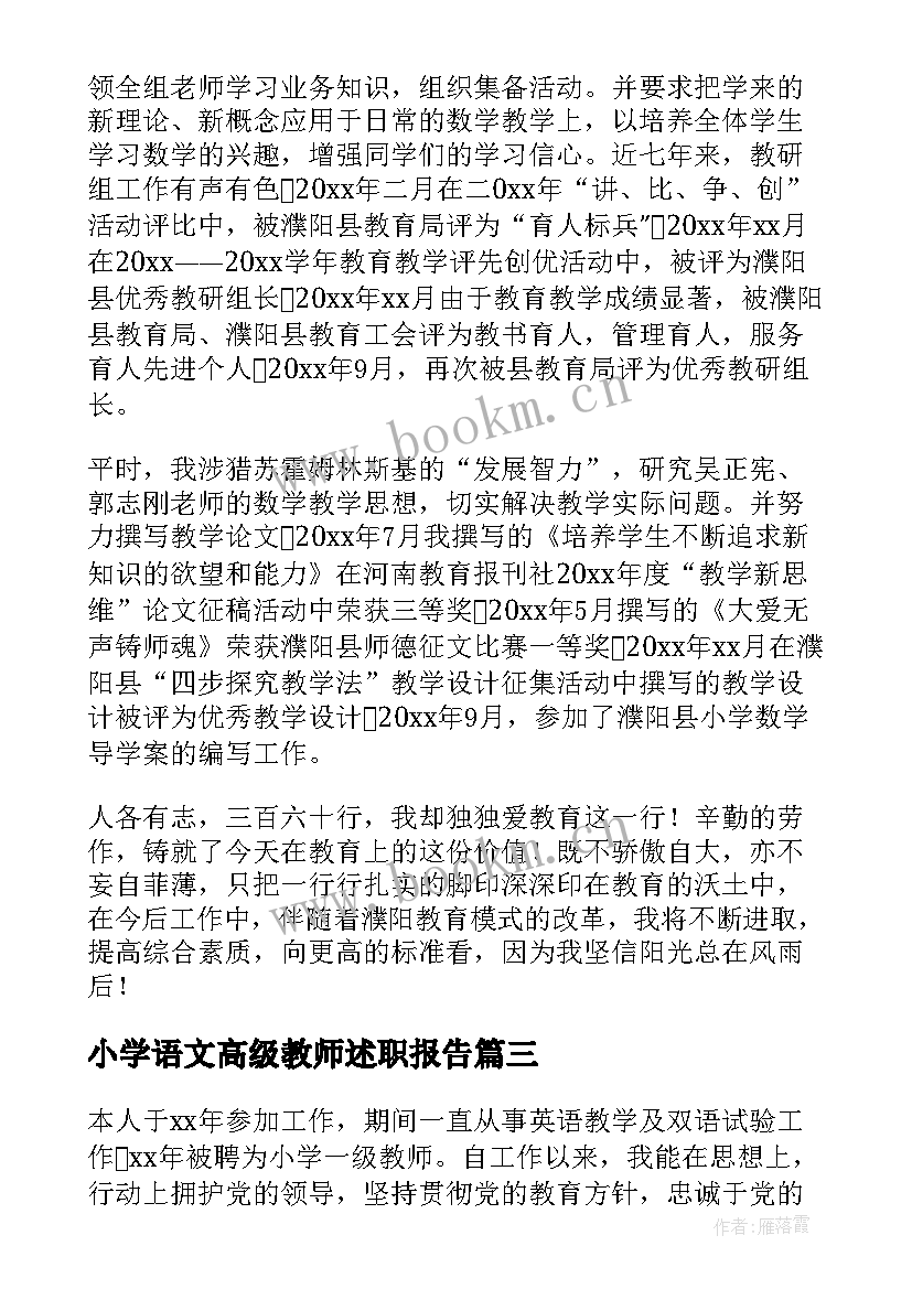 小学语文高级教师述职报告(优秀7篇)