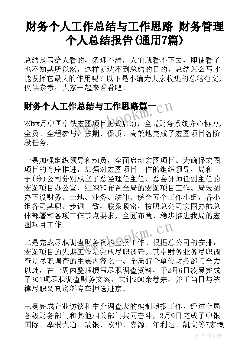 财务个人工作总结与工作思路 财务管理个人总结报告(通用7篇)