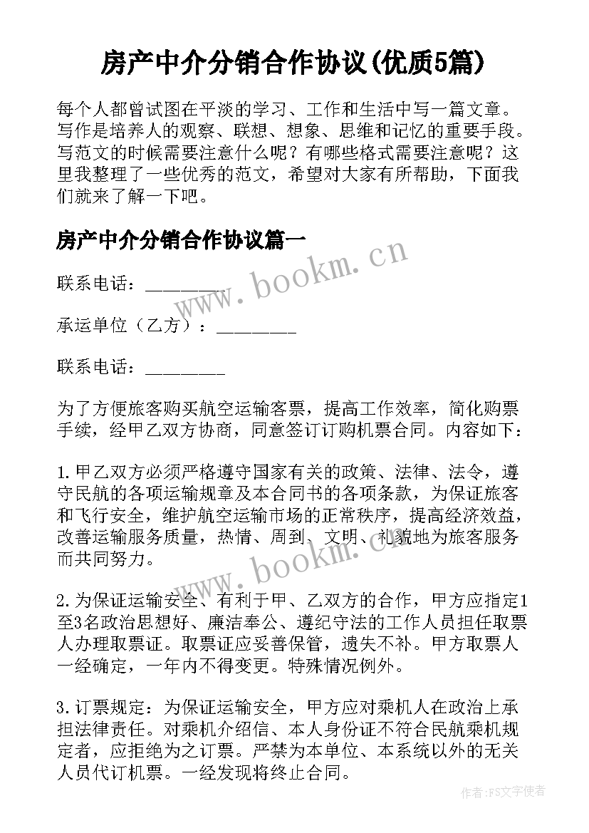 房产中介分销合作协议(优质5篇)