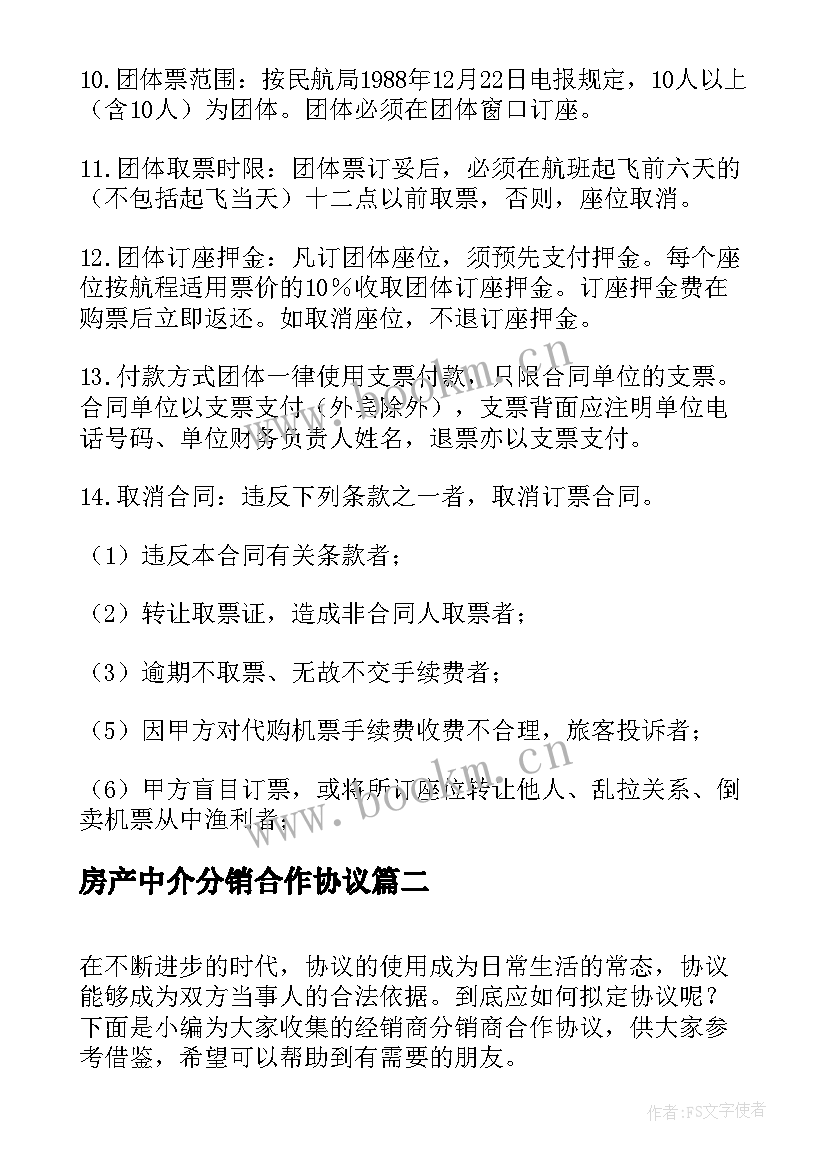 房产中介分销合作协议(优质5篇)