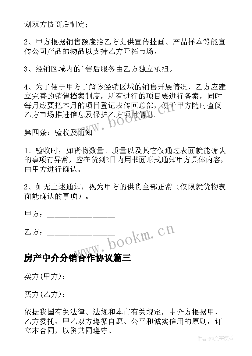 房产中介分销合作协议(优质5篇)