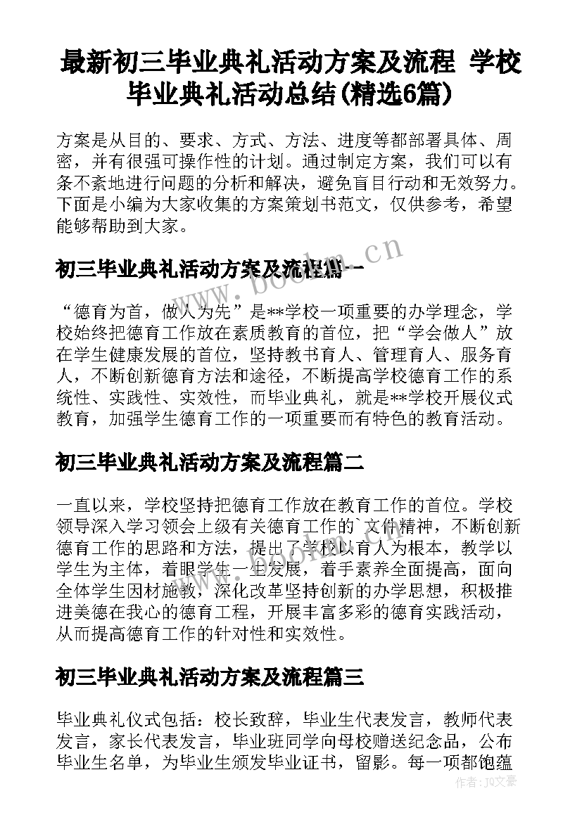 最新初三毕业典礼活动方案及流程 学校毕业典礼活动总结(精选6篇)