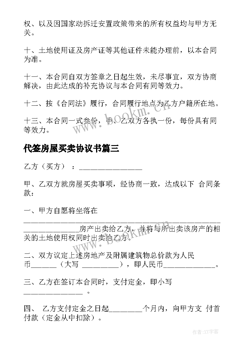 代签房屋买卖协议书(优质5篇)