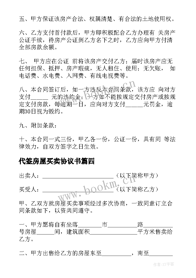 代签房屋买卖协议书(优质5篇)