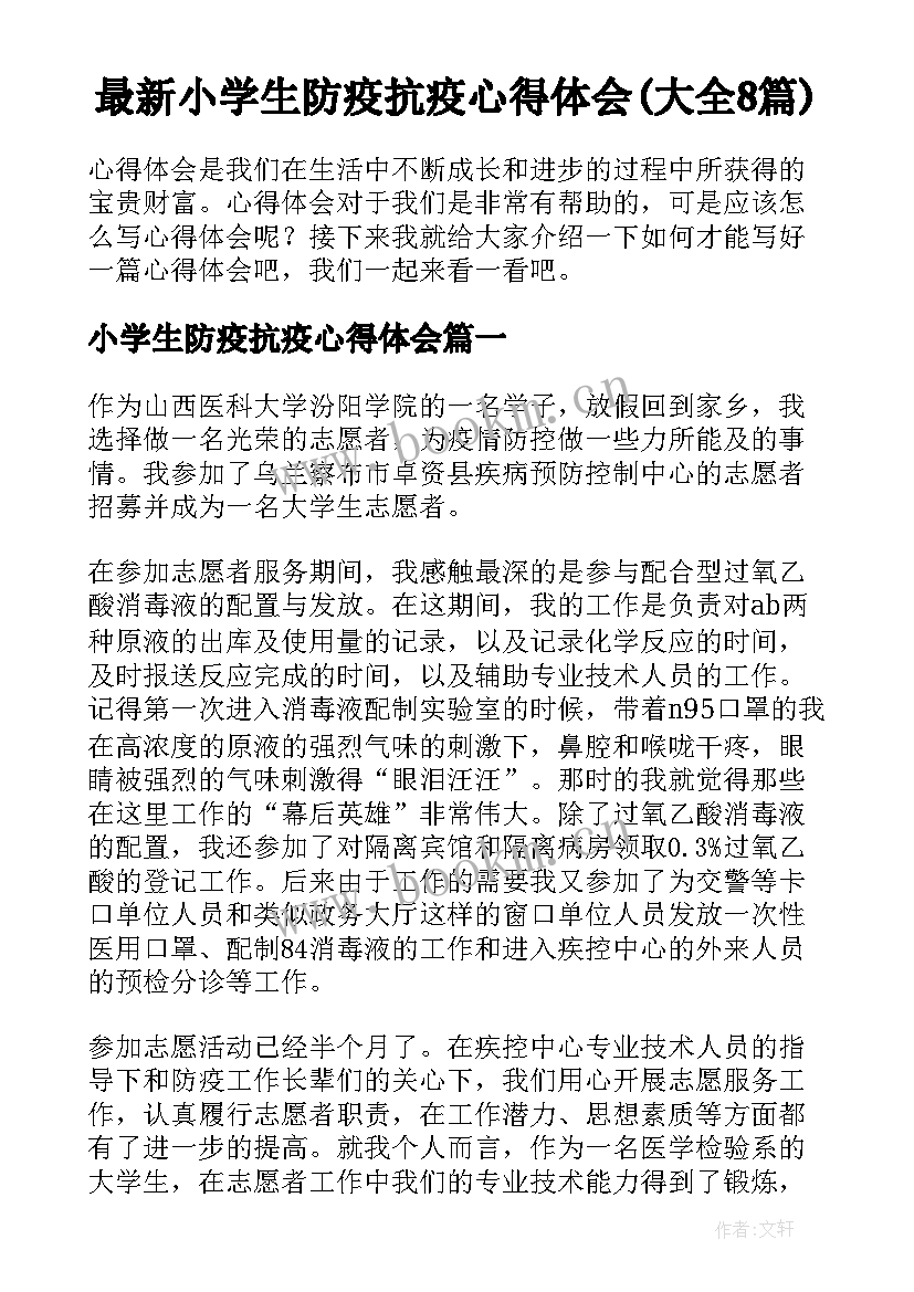 最新小学生防疫抗疫心得体会(大全8篇)