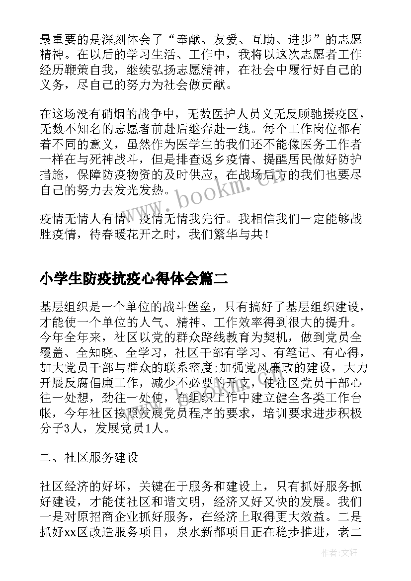 最新小学生防疫抗疫心得体会(大全8篇)