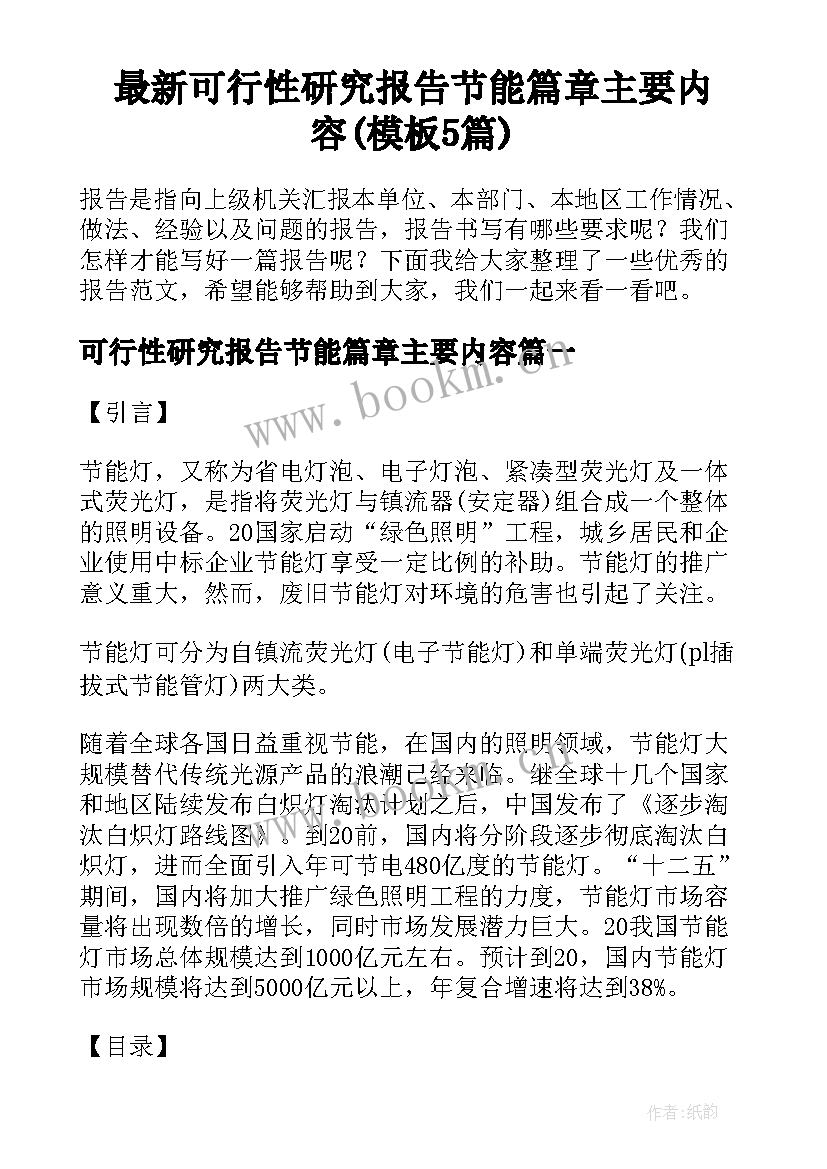 最新可行性研究报告节能篇章主要内容(模板5篇)