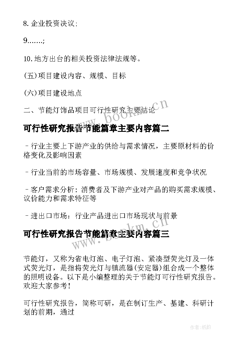 最新可行性研究报告节能篇章主要内容(模板5篇)