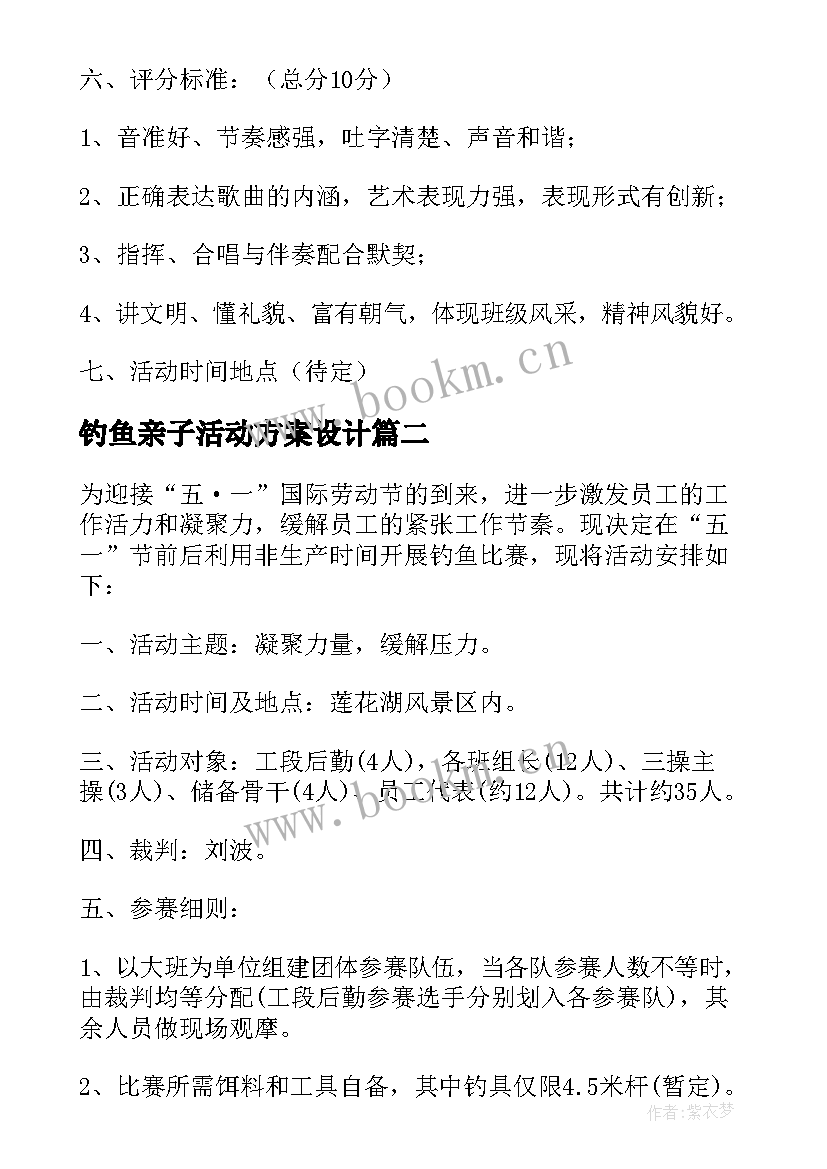 最新钓鱼亲子活动方案设计 钓鱼比赛活动方案(大全5篇)