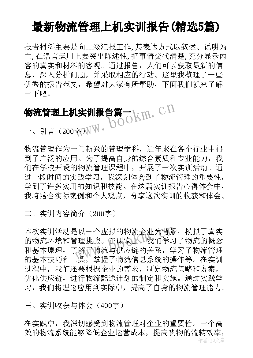 最新物流管理上机实训报告(精选5篇)