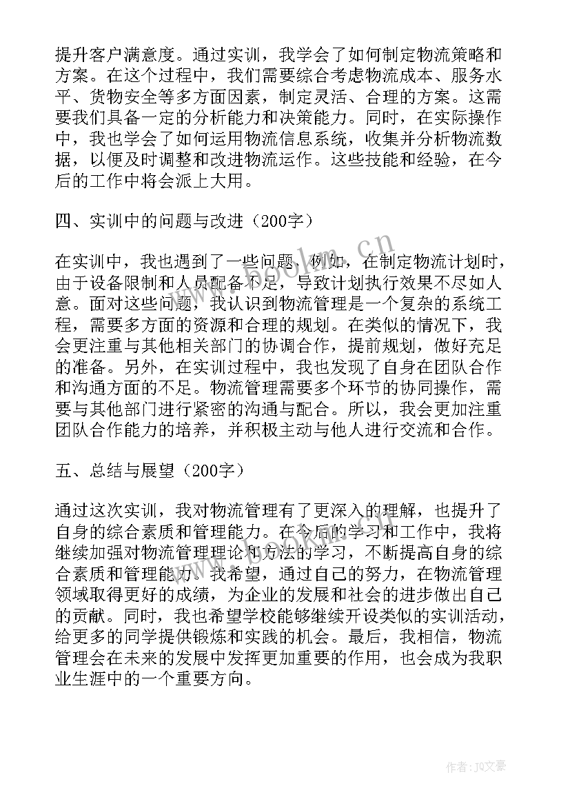 最新物流管理上机实训报告(精选5篇)