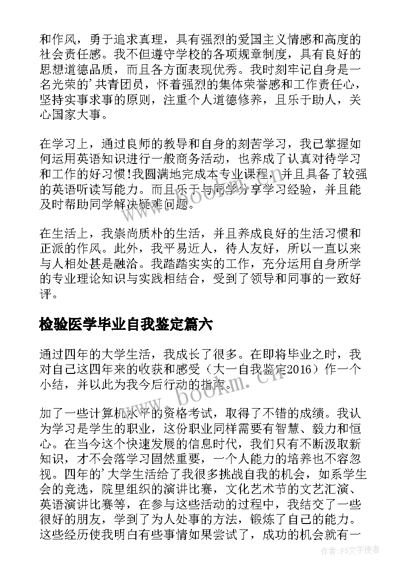 检验医学毕业自我鉴定(精选7篇)