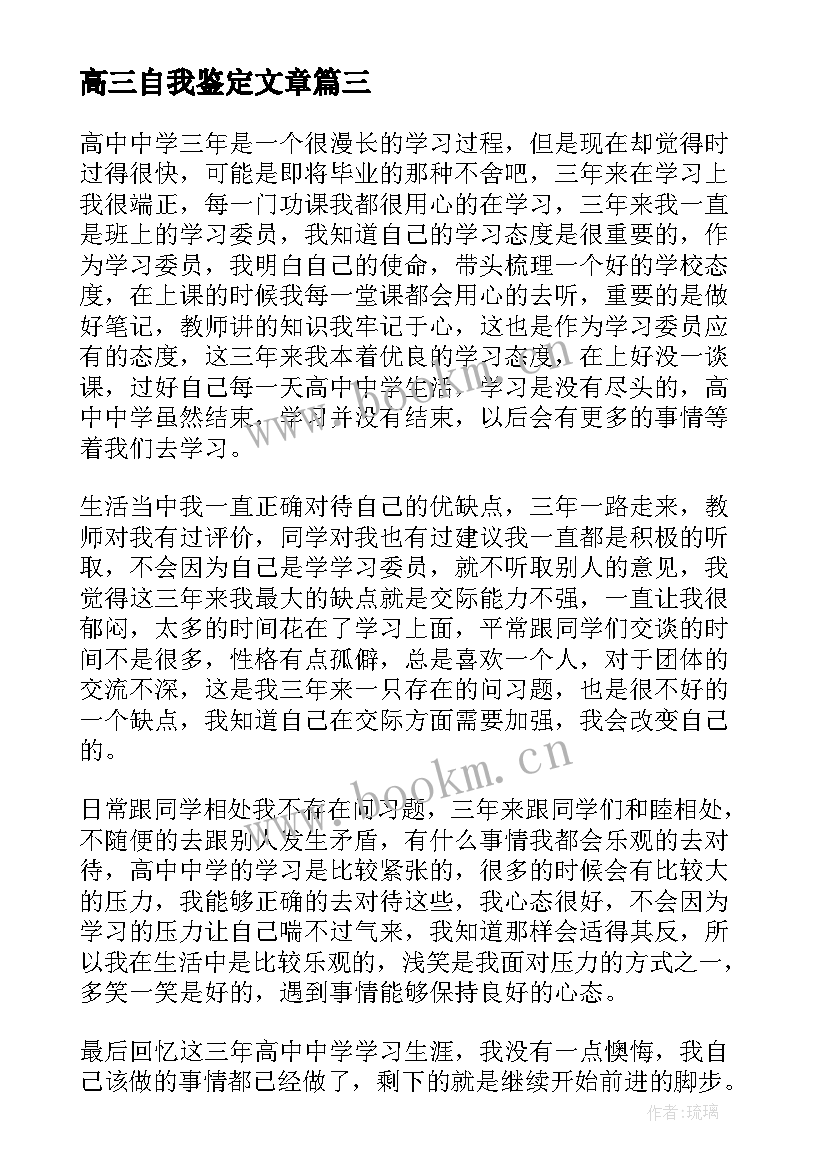 高三自我鉴定文章 高三自我鉴定(模板9篇)