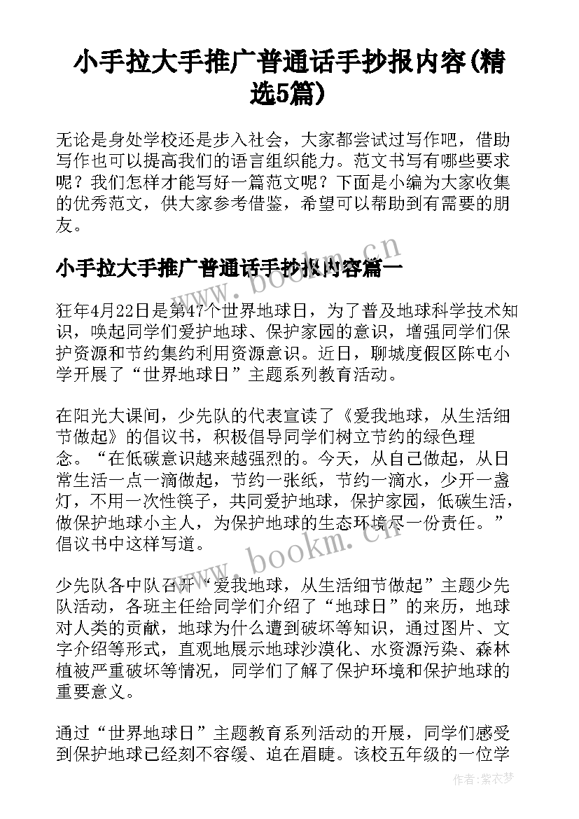 小手拉大手推广普通话手抄报内容(精选5篇)