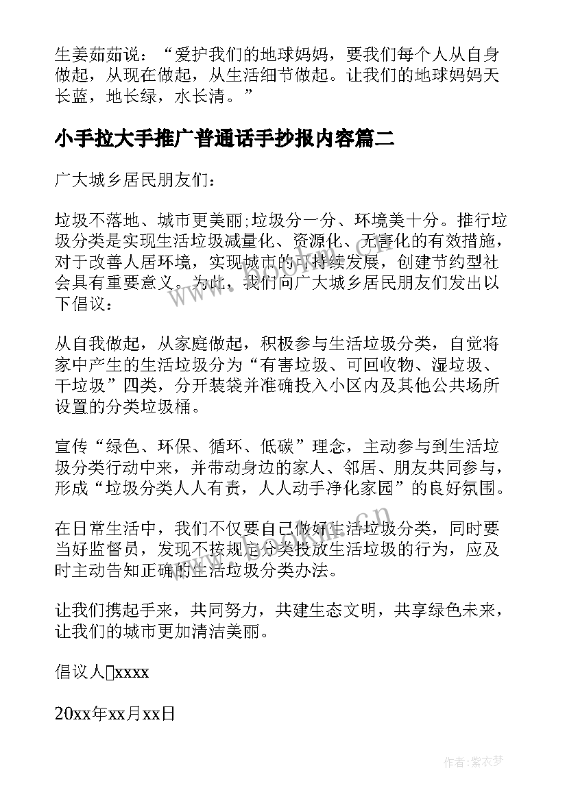 小手拉大手推广普通话手抄报内容(精选5篇)