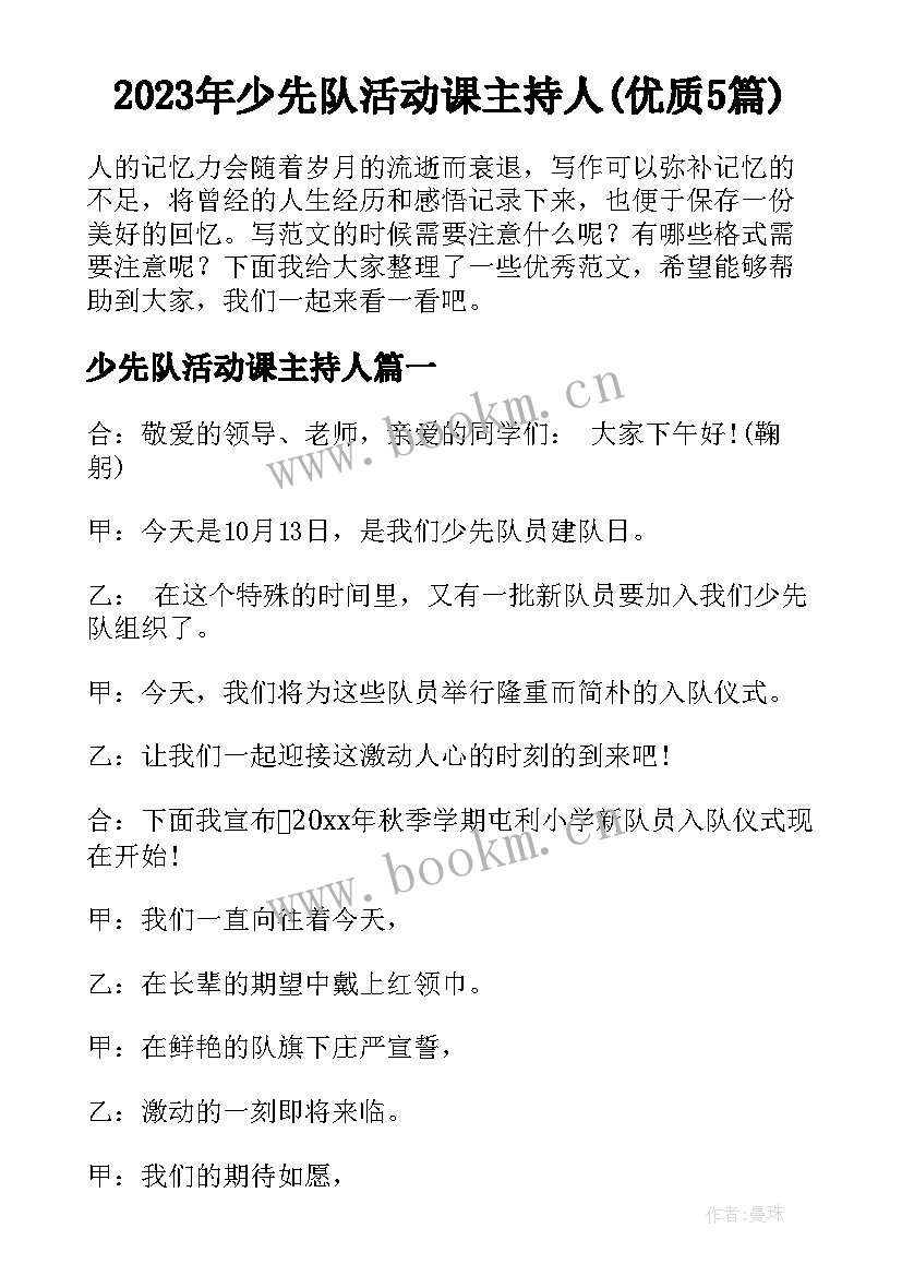 2023年少先队活动课主持人(优质5篇)