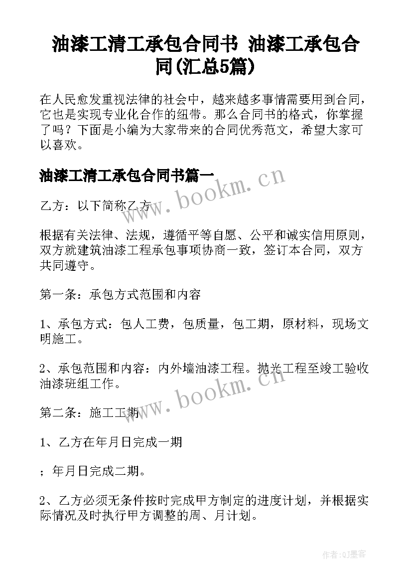 油漆工清工承包合同书 油漆工承包合同(汇总5篇)