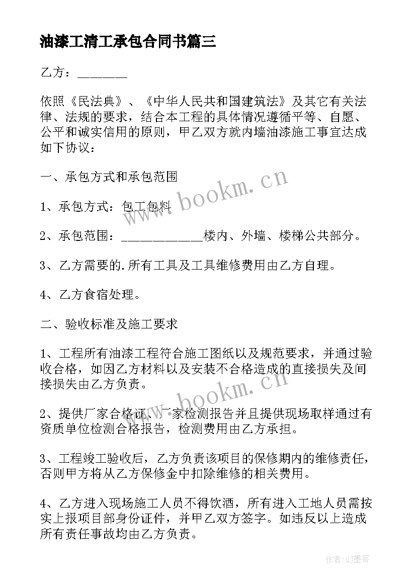 油漆工清工承包合同书 油漆工承包合同(汇总5篇)