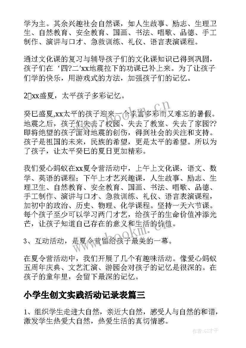 小学生创文实践活动记录表 小学生社会实践活动总结(优秀7篇)