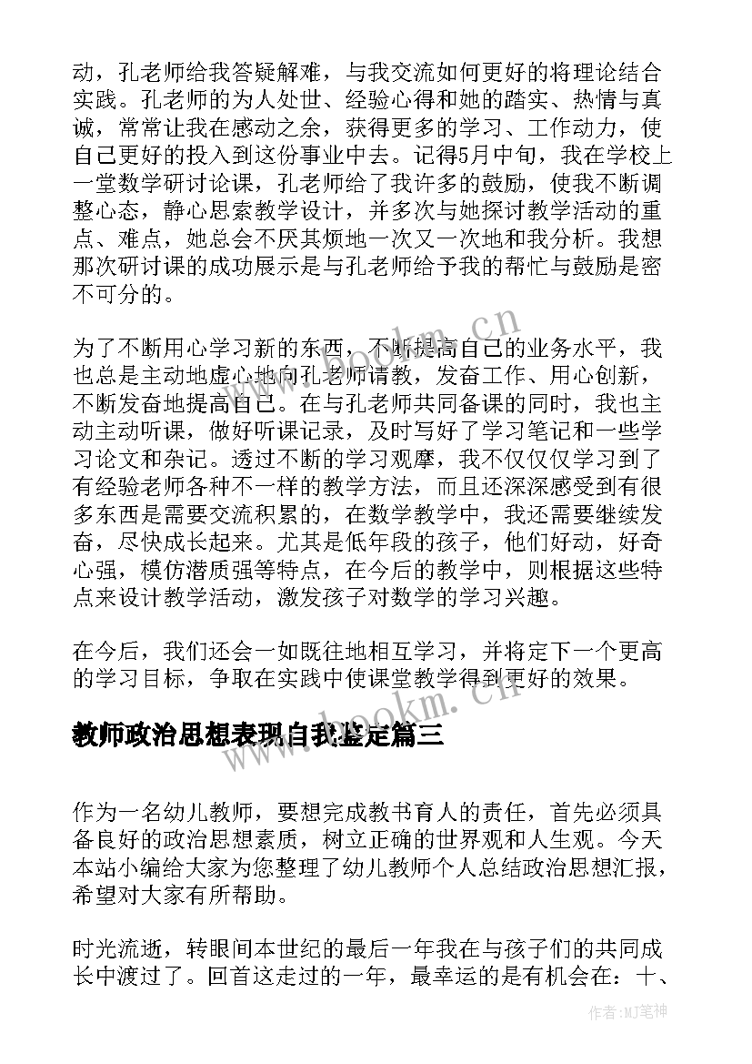 教师政治思想表现自我鉴定(汇总5篇)