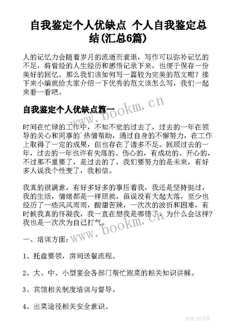 自我鉴定个人优缺点 个人自我鉴定总结(汇总6篇)