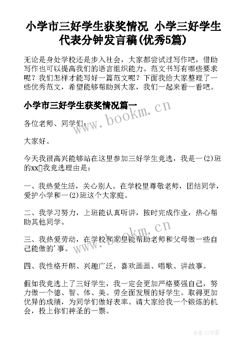 小学市三好学生获奖情况 小学三好学生代表分钟发言稿(优秀5篇)