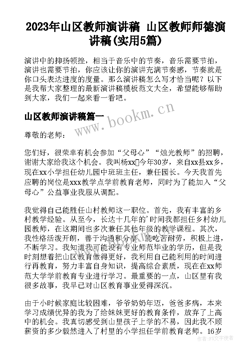 2023年山区教师演讲稿 山区教师师德演讲稿(实用5篇)