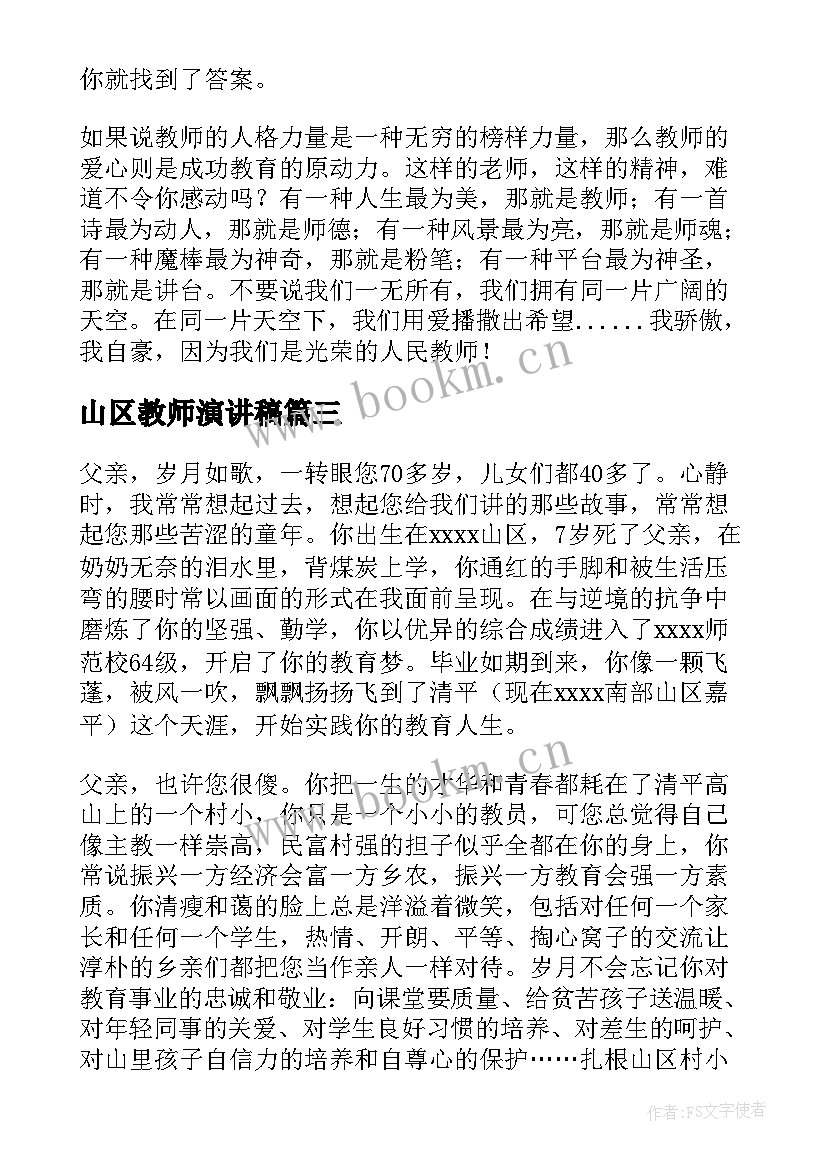 2023年山区教师演讲稿 山区教师师德演讲稿(实用5篇)