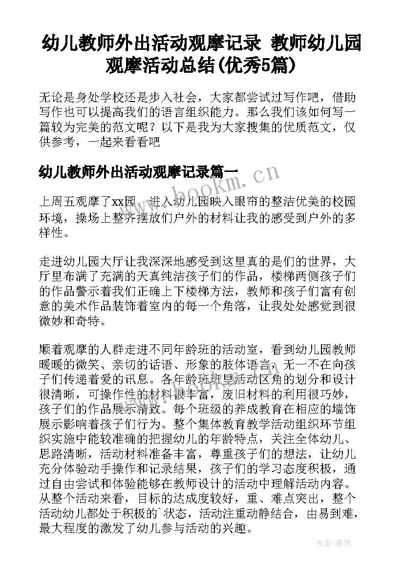 幼儿教师外出活动观摩记录 教师幼儿园观摩活动总结(优秀5篇)