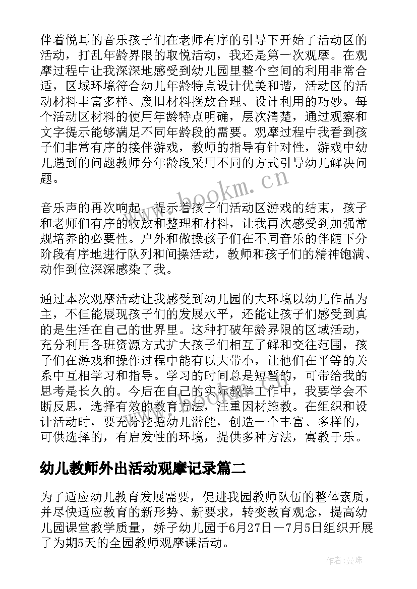 幼儿教师外出活动观摩记录 教师幼儿园观摩活动总结(优秀5篇)