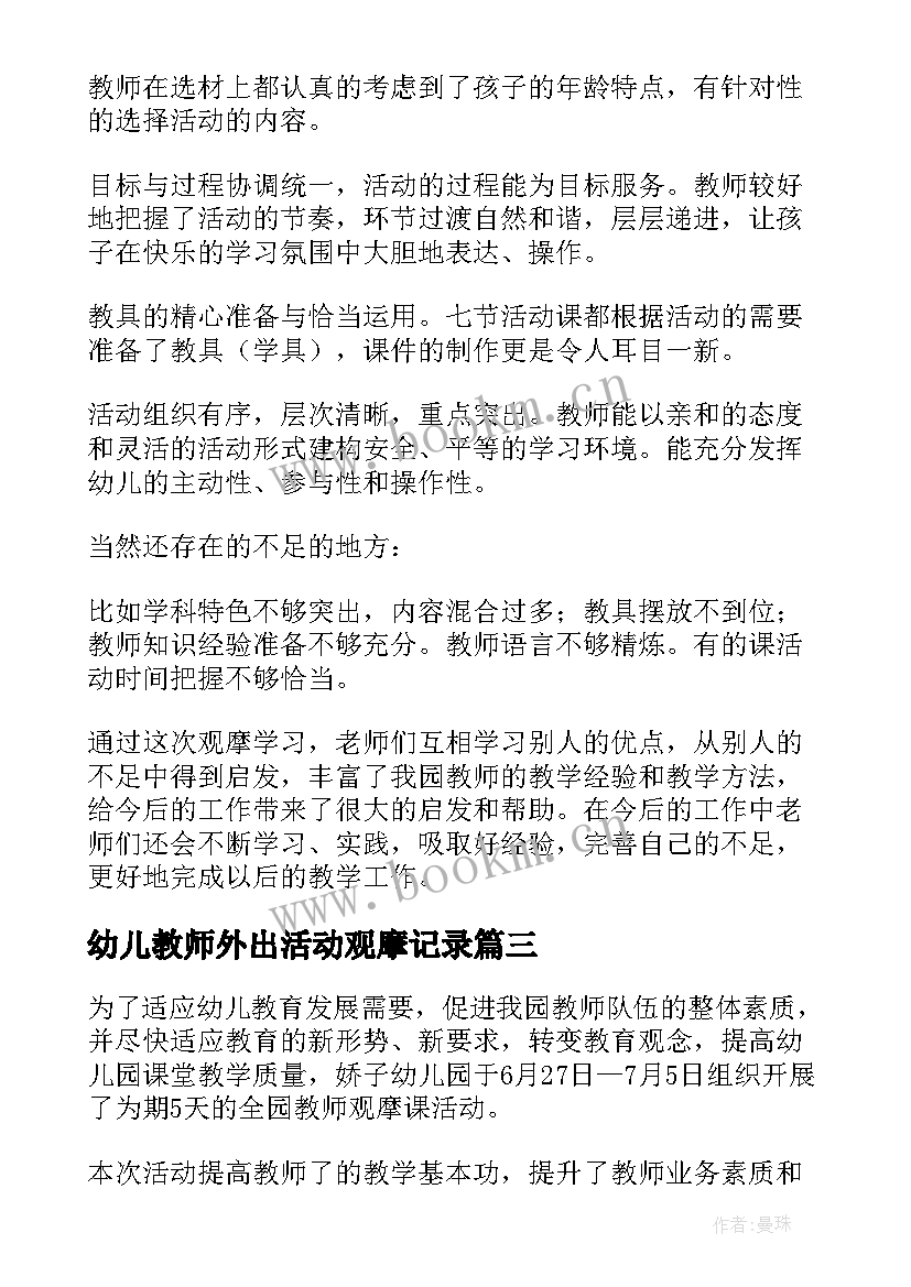 幼儿教师外出活动观摩记录 教师幼儿园观摩活动总结(优秀5篇)