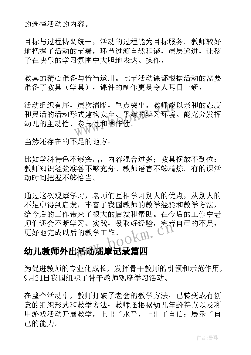 幼儿教师外出活动观摩记录 教师幼儿园观摩活动总结(优秀5篇)