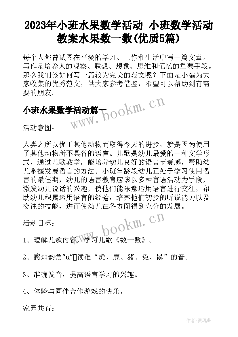 2023年小班水果数学活动 小班数学活动教案水果数一数(优质5篇)